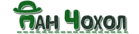 Пан Чохол